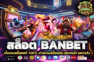 สล็อต banbet