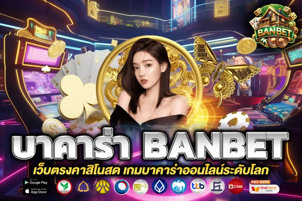 บาคาร่า banbet