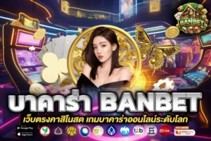 บาคาร่า banbet