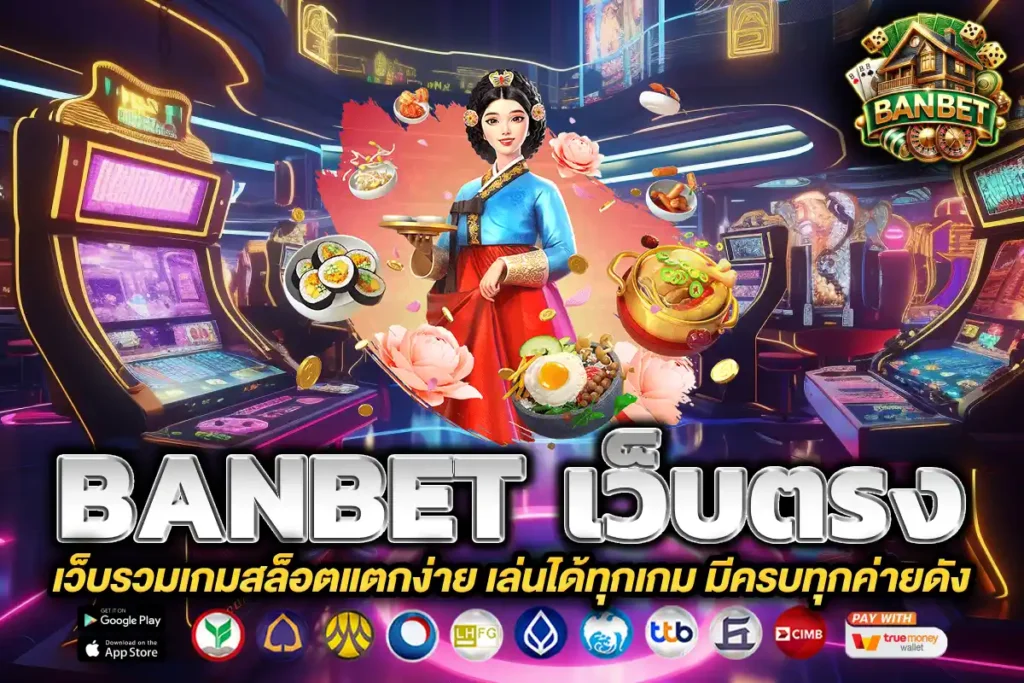 banbet เว็บตรง