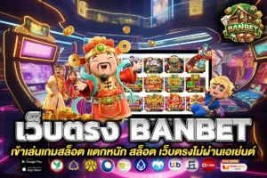 เว็บตรง banbet