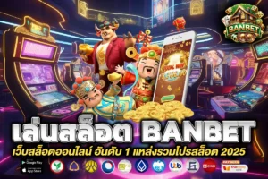 เล่นสล็อต banbet
