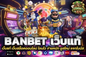 banbet เว็บแท้